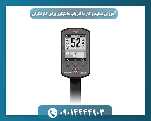 آموزش تنظیم و کار با فلزیاب مانتیکور برای کاوشگران 09014444903