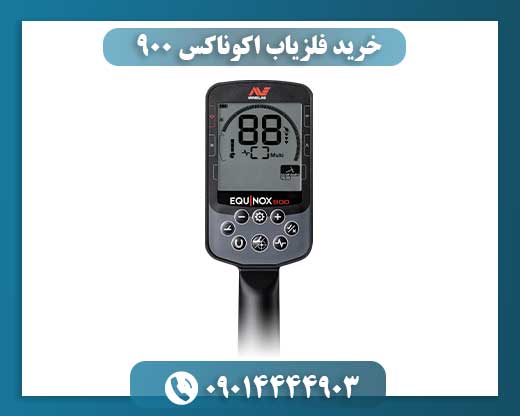 کاربر حرفه‌ای در حال تنظیم دستگاه فلزیاب اکوناکس ۹۰۰ 09014444903
