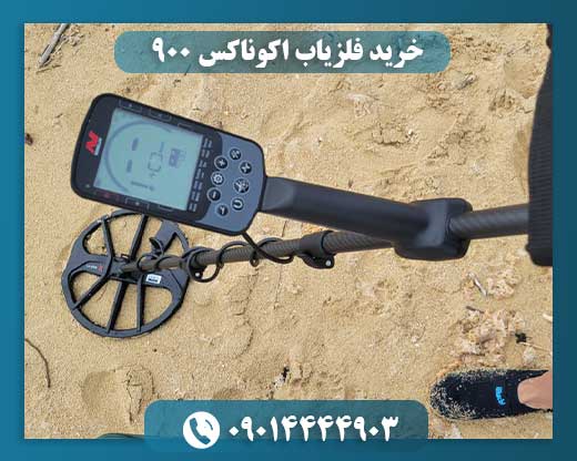 اقلام همراه با دستگاه فلزیاب اکوناکس ۹۰۰ هنگام خرید 09014444903