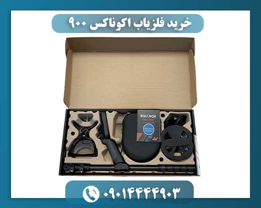 فلزیاب اکوناکس ۹۰۰ در عملیات کاوش سکه و اشیای قیمتی 09014444903