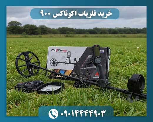 جزئیات طراحی و دکمه‌های کنترل فلزیاب Equinox 900 از نمای نزدیک 09014444903