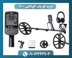 نمودار مقایسه قابلیت‌های فلزیاب اکوناکس ۹۰۰ با مدل‌های مشابه 09014444903