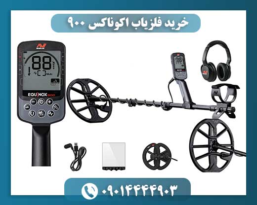 نمودار مقایسه قابلیت‌های فلزیاب اکوناکس ۹۰۰ با مدل‌های مشابه 09014444903