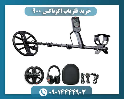 تصویر فلزیاب اکوناکس ۹۰۰ در حال استفاده در محیط طبیعی و خاکی 09014444903