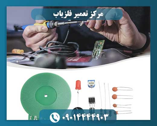 مرکز حرفه‌ای تعمیر فلزیاب: تعمیرات سریع و با کیفیت 09014444903