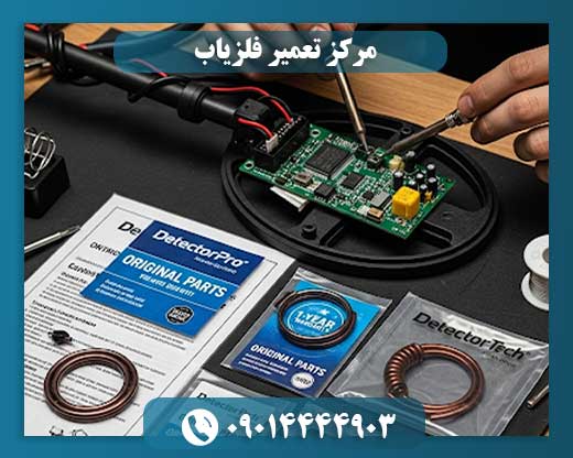 مرکز تعمیر فلزیاب با قطعات اورجینال و ضمانت خدمات 09014444903