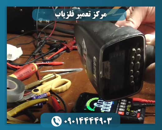 تعمیرات فلزیاب در مرکز تخصصی: بهبود عملکرد دستگاه شما 09014444903