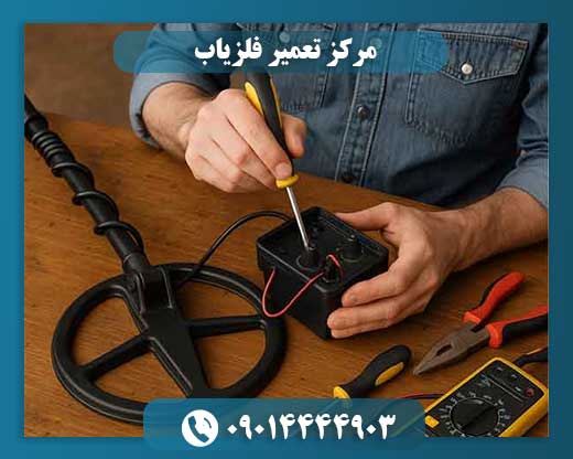 خدمات تخصصی تعمیر فلزیاب: راهکاری مطمئن برای بازگرداندن کارایی دستگاه 09014444903