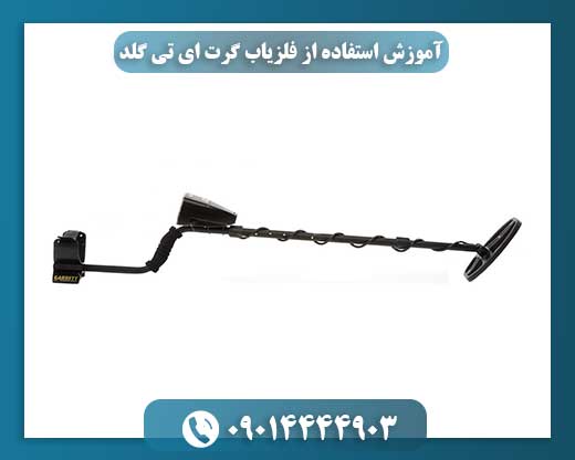 نحوه نگه داشتن و استفاده از فلزیاب گرت ای تی گلد توسط کاوشگر حرفهای 09014444903