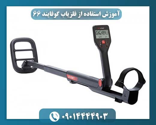 تصویر فلزیاب گوفایند 66 در دست کاوشگر در حال استفاده در محیط طبیعی 09014444903