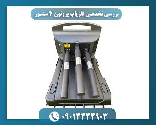فلزیاب پروتون ۴ سنسور در دست کاربر با زمینه طبیعت و کوهستان 09014444903
