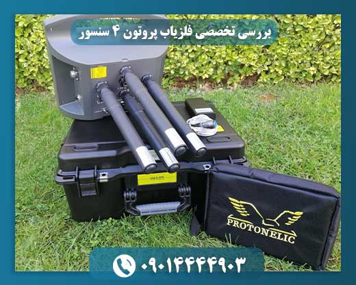 تصویر کاربردی فلزیاب پروتون ۴ سنسور هنگام جستجو در زمین خاکی 09014444903