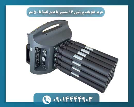 فلزیاب پروتون ۱۶ سنسور با قابلیت نفوذ تا ۵۰ متر مناسب خرید حرفهای کاوشگران