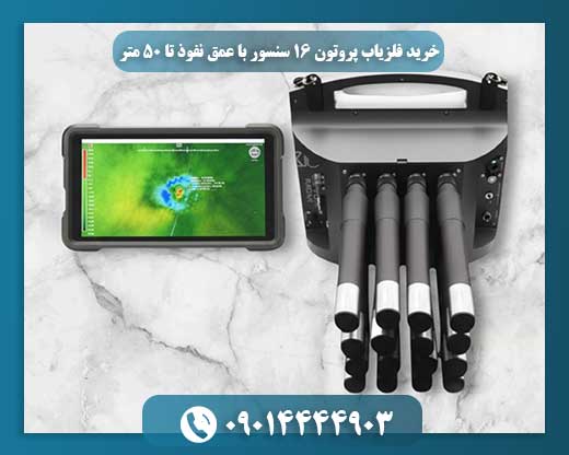 خرید فلزیاب پروتون ۱۶ سنسور با دقت بالا و توان نفوذ گسترده در زمینهای مختلف