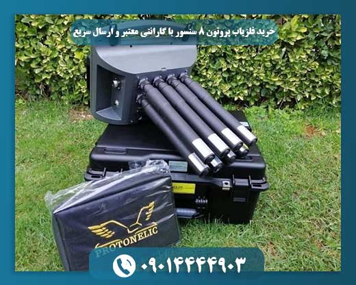 تصویر فلزیاب پروتون 8 سنسور با گارانتی رسمی و بستهبندی ارسال سریع 09014444903