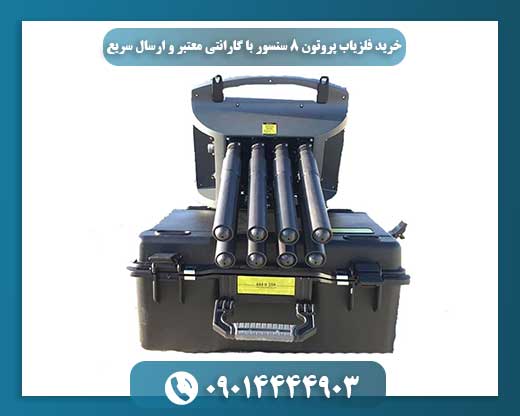 بستهبندی و ارسال سریع فلزیاب پروتون 8 سنسور از فروشگاه معتبر 09014444903