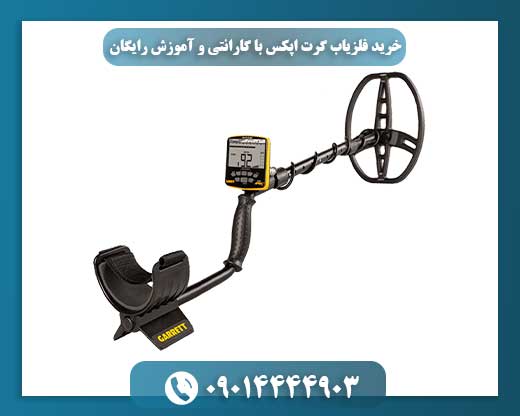 بستهبندی رسمی فلزیاب Garrett Apex همراه با کارت گارانتی معتبر