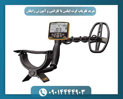 خرید فلزیاب گرت اپکس با گارانتی و آموزش رایگان