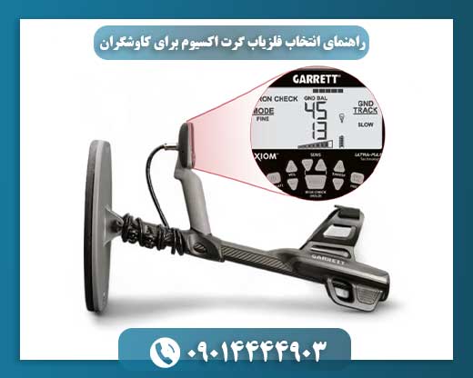 تصویر فلزیاب گرت اکسیوم در حال استفاده توسط کاوشگر حرفهای در طبیعت 09014444903