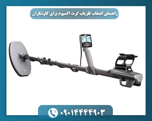 نمایی از فلزیاب گرت اکسیوم با پسزمینه طبیعی و نمایشگر روشن 09014444903