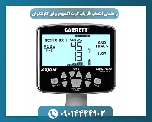 تست دقت و حساسیت فلزیاب گرت اکسیوم توسط کاوشگر در زمین شنی 09014444903