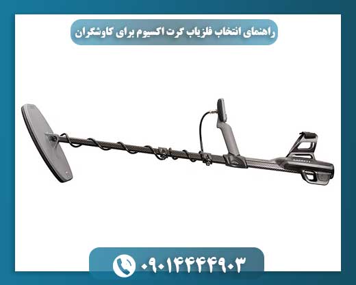 کاوشگر با فلزیاب گرت اکسیوم در منطقه کوهستانی در حال جستجوی فلزات 09014444903