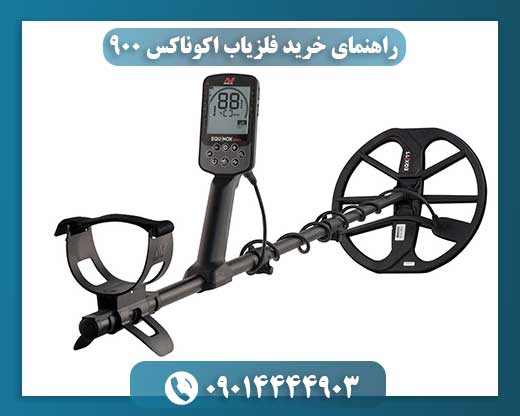 تصویر بستهبندی اورجینال فلزیاب اکوناکس 900 همراه با لوازم جانبی و دفترچه راهنما 09014444903