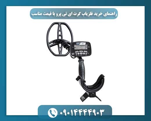 راهنمای خرید فلزیاب گرت ای تی پرو با قیمت مناسب 09014444903