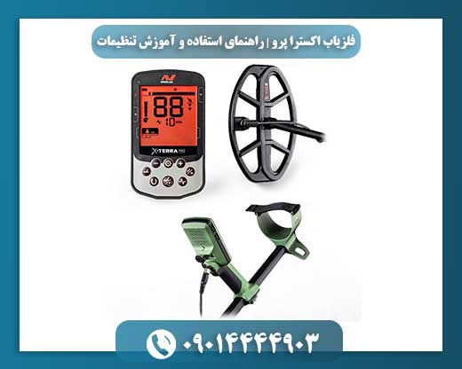 تصویر فلزیاب اکسترا پرو در حال کار روی زمین برای کاوش فلزات 09014444903