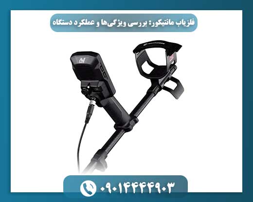 فلزیاب مانتیکور با پس‌زمینه‌ای از خاک و سنگ‌های طبیعی 09014444903