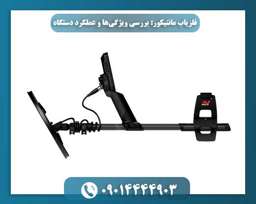 کاوشگر حرفه‌ای در حال استفاده از فلزیاب مانتیکور در زمین باز 09014444903