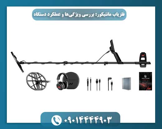 نمای نزدیک دستگاه فلزیاب مانتیکور با تمرکز بر صفحه نمایش و دکمه‌ها 09014444903