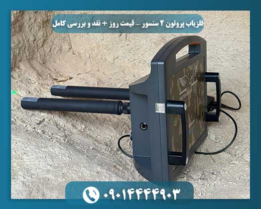 بررسی کامل فلزیاب پروتون 2 سنسور همراه با قیمت روز و ویژگیها 09014444903