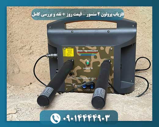 فلزیاب پروتون 2 سنسوره: نقد و بررسی تخصصی و قیمت بهروز 09014444903