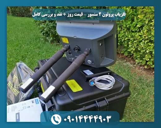 همه چیز درباره فلزیاب پروتون 2 سنسور: عملکرد، ویژگیها و قیمت روز 09014444903