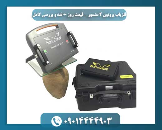 نقد و بررسی فلزیاب پروتون 2 سنسوره همراه با قیمت بهروز 09014444903