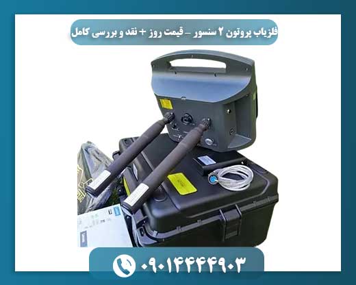معرفی و بررسی فلزیاب پروتون 2 سنسور + قیمت روز بازار 09014444903