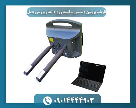 تحلیل جامع فلزیاب پروتون 2 سنسور به همراه آخرین قیمتها 09014444903