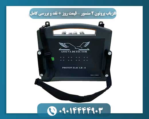 فلزیاب پروتون 2 سنسور — قیمت روز + نقد و بررسی کامل 09014444903