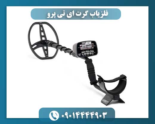 فلزیاب گرت ای تی پرو