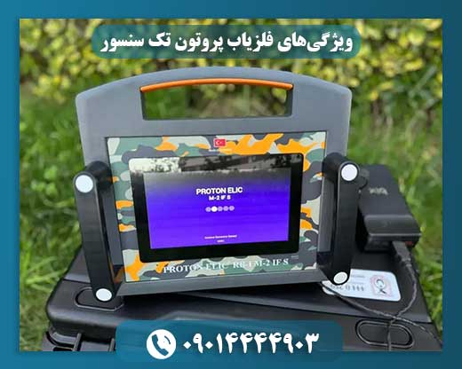 دستگاه فلزیاب پروتون تک سنسور در حال انجام عملیات کاوش حرفهای