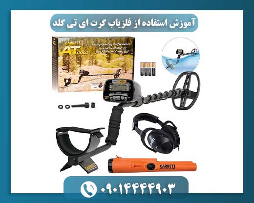 نمای نزدیک فلزیاب گرت ای تی گلد در حال کار روی زمین خشک 09014444903