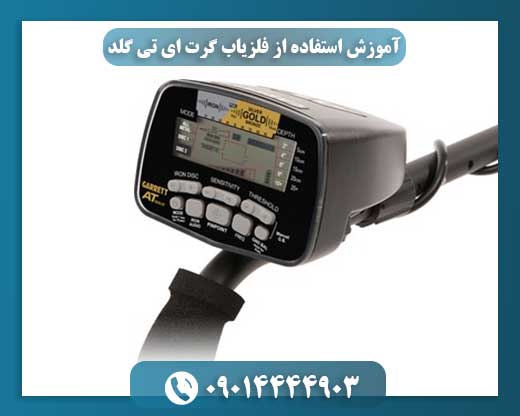 کاربر در حال تنظیمات فلزیاب گرت AT Gold در محیط طبیعی 09014444903