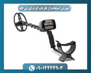 تصویر دستگاه فلزیاب گرت ای تی گلد همراه با نمایشگر دیجیتال 09014444903