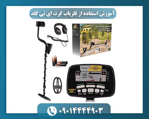 فلزیاب گرت ای تی گلد ضدآب در حال کاوش در ساحل کنار دریا 09014444903