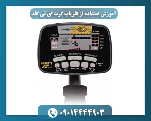 آموزش استفاده از فلزیاب گرت ای تی گلد 09014444903