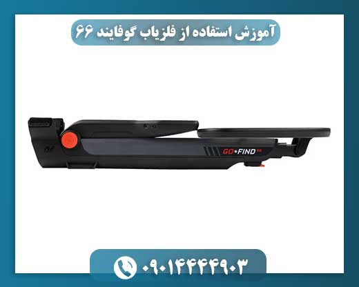 تجهیزات و لوازم جانبی فلزیاب گوفایند 66 کنار دستگاه برای استفاده حرفهای 09014444903