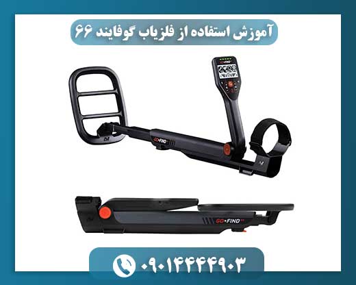 کاوشگر در حال حرکت آرام و یکنواخت با فلزیاب گوفایند 66 در زمین خاکی 09014444903