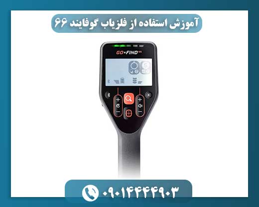 تنظیمات حساسیت و عمق کاوش در منوی فلزیاب گوفایند 66 روی صفحه نمایش 09014444903