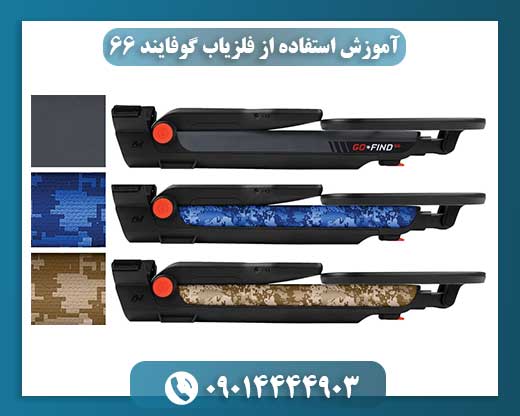 آموزش قدم به قدم روشن کردن فلزیاب گوفایند 66 توسط کاربر حرفهای 09014444903
